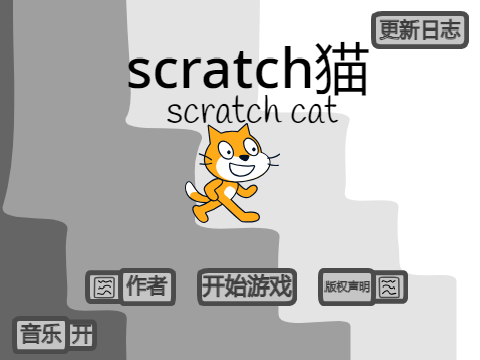 scratch作品 scratch猫v0.5